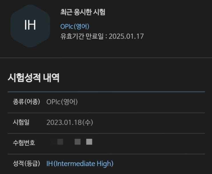  [자격증] 오픽 IH 후기