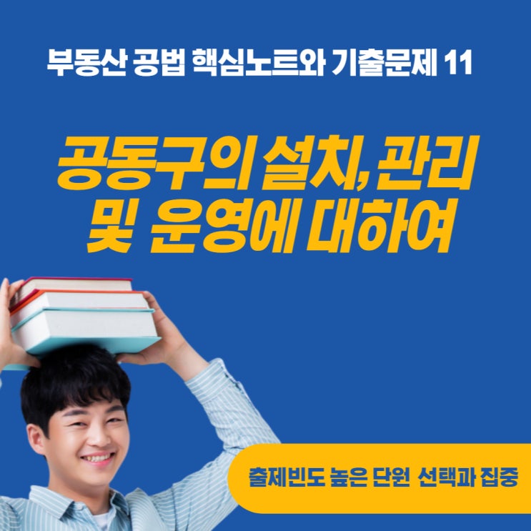  공동구의 설치대상지역, 비용부담, 수용시설, 관리와 운영에 대하여