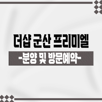 더샵 군산 프리미엘 미분양아파트 구암동 포스코건설 브랜드 줍줍 정보 분양가 및 잔여호실 안내