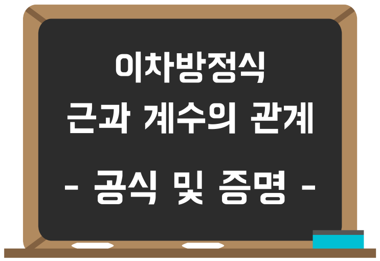 이차방정식 근과 계수의 관계 공식 및 증명 (ft. 근의 공식) 이차방정식 근과 계수의 관계 공식 및 증명 (ft. 근의 공식)