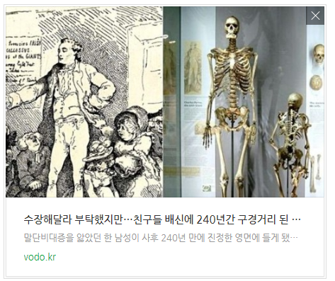 "수장해달라" 부탁했지만…친구들 배신에 240년간 구경거리 된 거인병男 그 후 "수장해달라" 부탁했지만…친구들 배신에 240년간 구경거리 된 거인병男 그 후