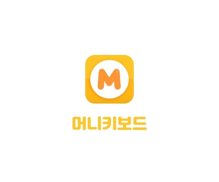  머니키보드 앱테크 추천