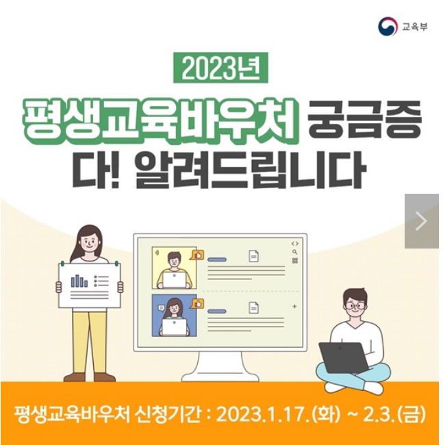 2023년 평생교육바우처 궁금증 다 알려드림! 2023년 평생교육바우처 궁금증 다 알려드림!