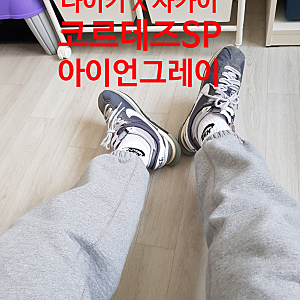 나이키 사카이 코르테즈(DQ0581-001) 사이즈 팁 리뷰