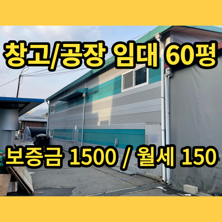 남양주창고 임대 화도읍 차산리 60평 남양주공장임대 남양주창고 임대 화도읍 차산리 60평 남양주공장임대