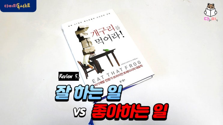  잘하는 일 vs 좋아하는 일 [개구리를 먹어라 #5-1] 책리뷰