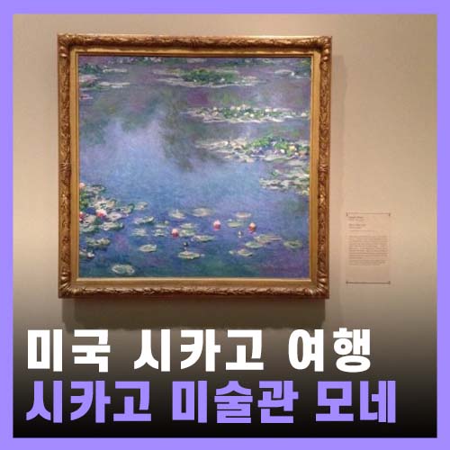  [미국] 시카고 여행, 시카고 미술관 Cicago