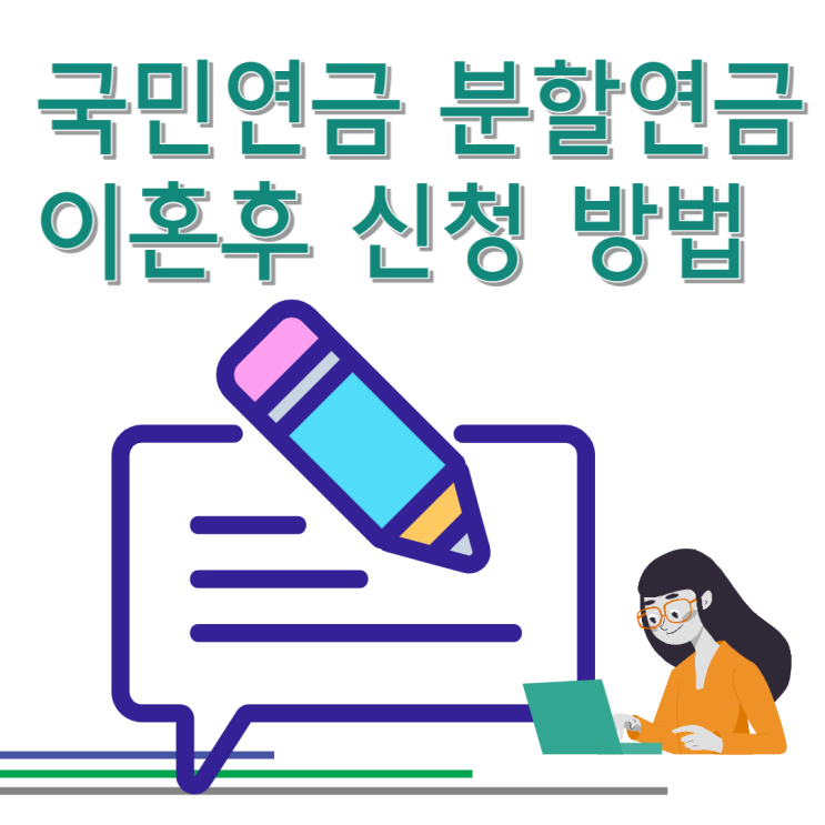 국민연금 분할연금 제도 이혼후 수급 요건 선청구 신청 방법 총정리 국민연금 분할연금 제도 이혼후 수급 요건 선청구 신청 방법 총정리