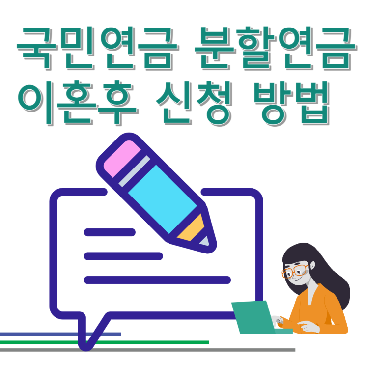 국민연금 분할연금 제도 이혼후 수급 요건 선청구 신청 방법 총정리