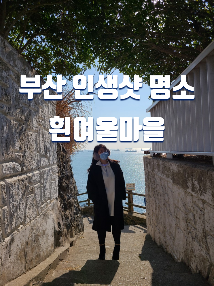  부산 여행 인생샷 명소 흰여울마을 포토존 위치 (해안터널, 이송도 전망대)