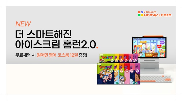  아이스크림 홈런 체험 2.0 초등 혜택 원어민 영어코스북 12권 증정 이벤트