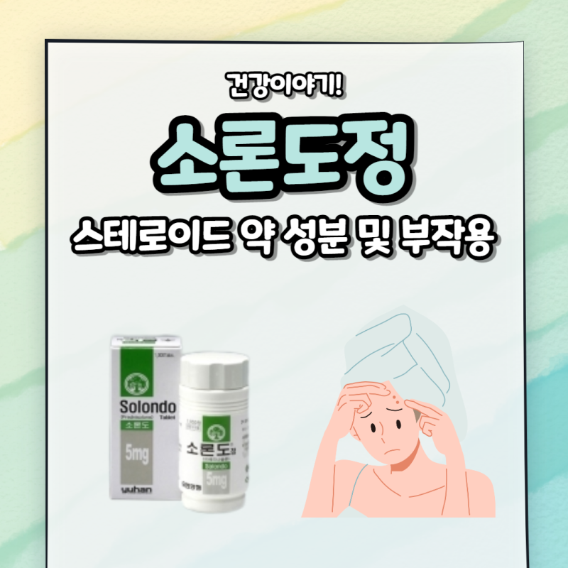 소론도정 부작용 스테로이드 약 성분 정리 : 네이버 블로그