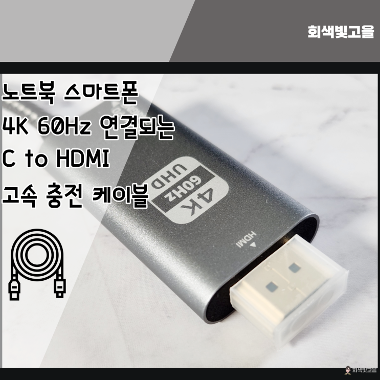  4K 60Hz 지원하는 고속충전케이블 아이노비아 C to HDMI 충전케이블