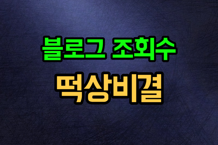  블로그 조회수 이웃 방문자수 늘리기 글쓰기 조건 4가지