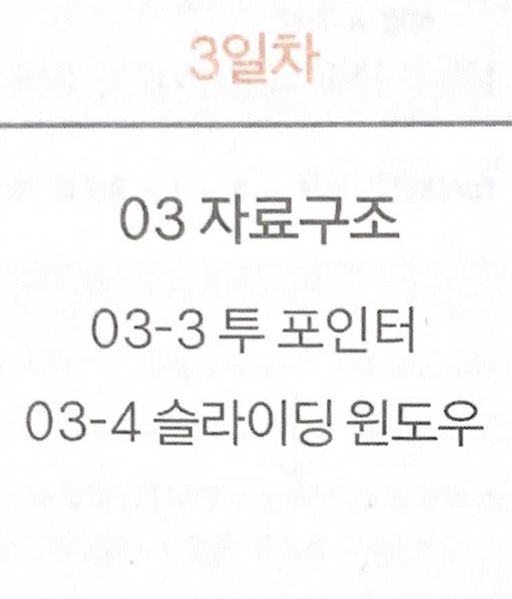  Do it! 알고리즘 코딩 테스트 : C++ 편 - 3일차(투 포인터, 슬라이딩 윈도우) / 백준 2018, 1940, 1253, 12891, 11003 해설