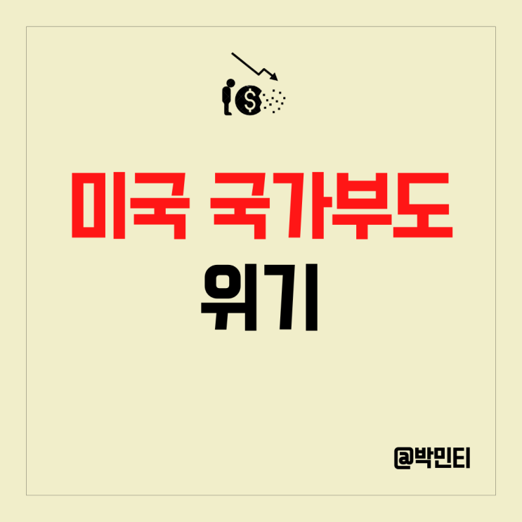 미국 경제 국가 부도 (디폴트) 위기? 이번에는 진짜다?!