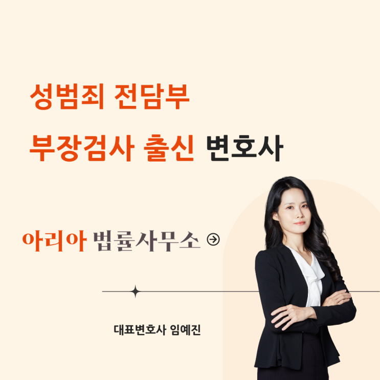  성범죄 전담부 부장검사, 이제 성범죄 전문 변호사로 업무를 시작합니다