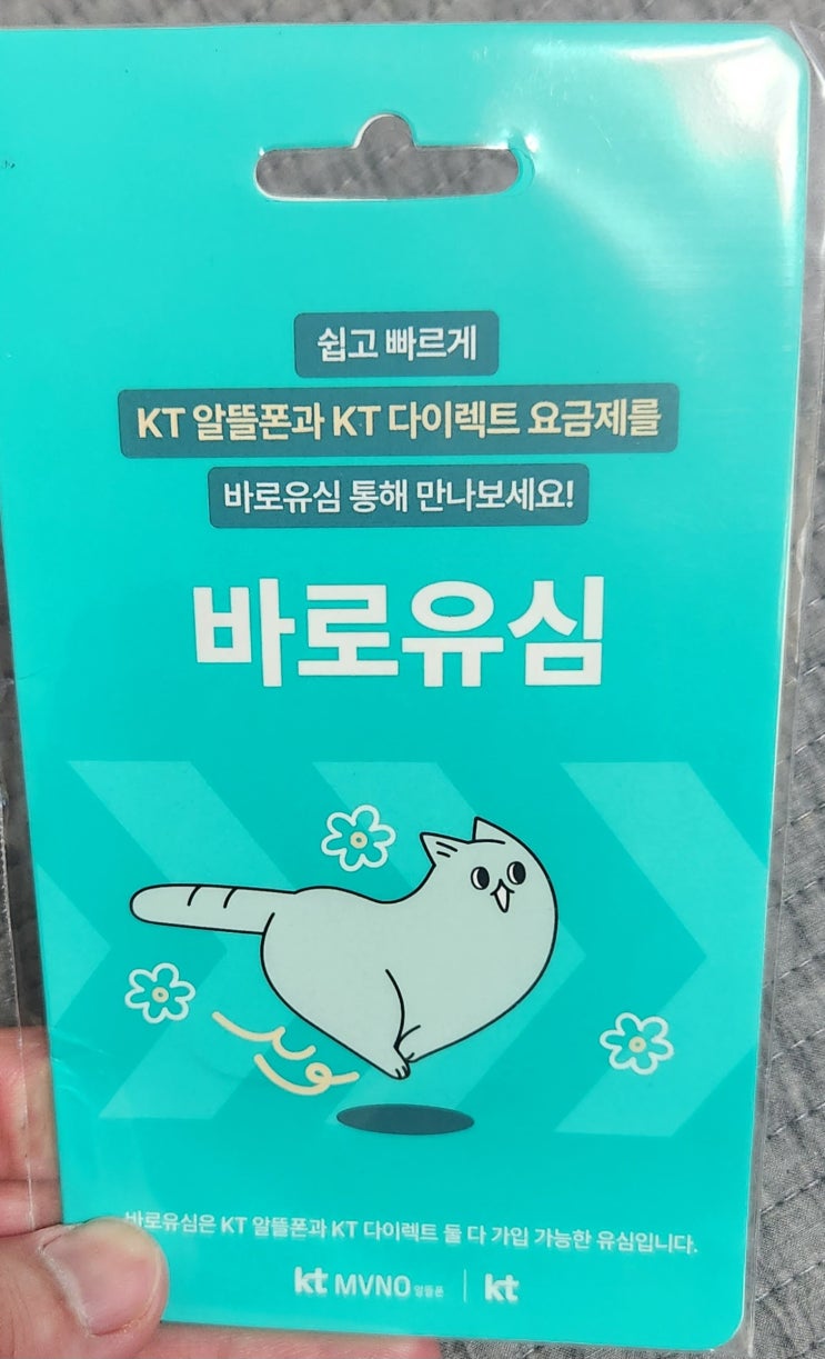  알뜰폰으로 첫 셀프개통하기. kt m모바일 바로유심