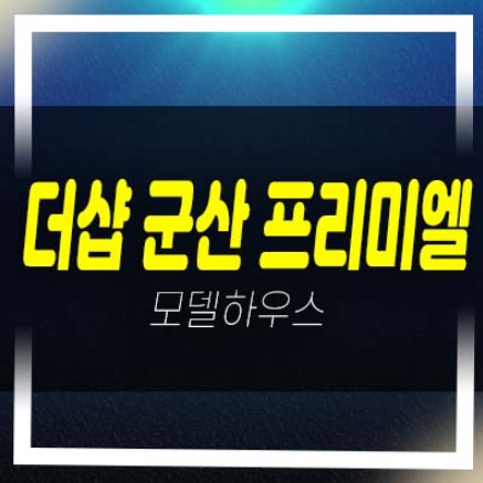  더샵 군산 프리미엘 포스코건설 구암동 미분양아파트  분양금액 잔여세대 갤러리 주택홍보관 평형대 유니트 문의!