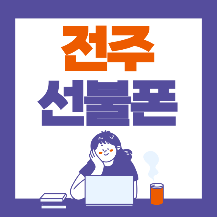  전주선불폰 핸드폰 요금 미납 중 개통 하는법