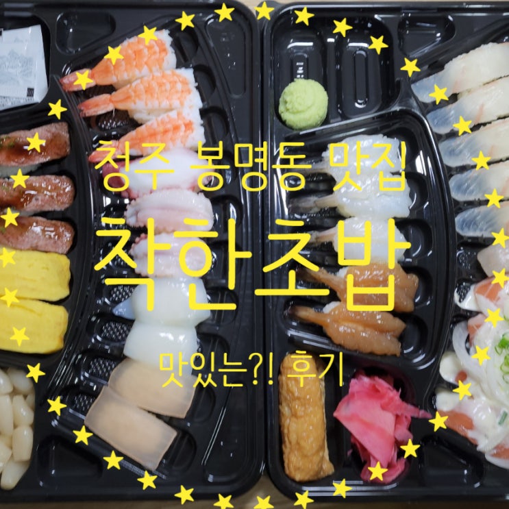  청주 봉명동 맛집 착한초밥 배달맛집후기 가성비 굿