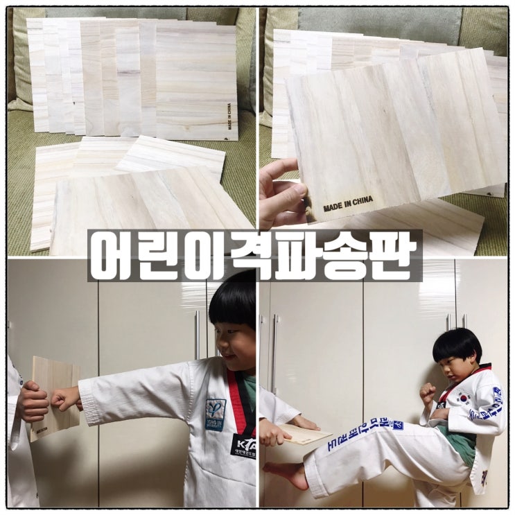 언더독스포츠 태권도 송판 어린이 격파 송판 리뷰 언더독스포츠 태권도 송판 어린이 격파 송판 리뷰