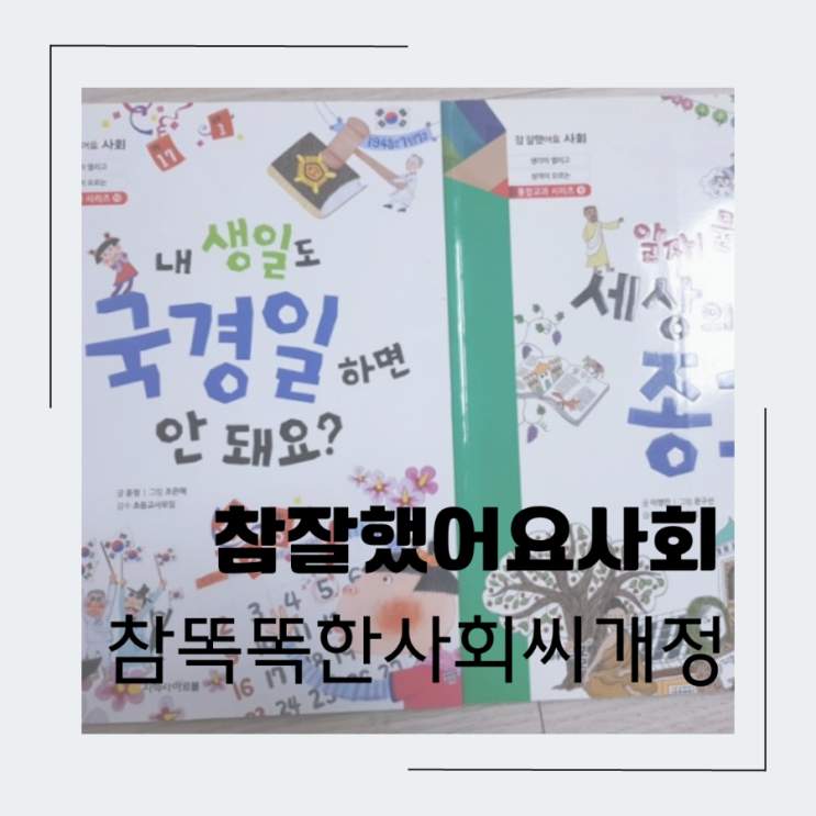  초저학년 추천 도서  참잘했어요사회, 참 똑똑한사회씨 개정