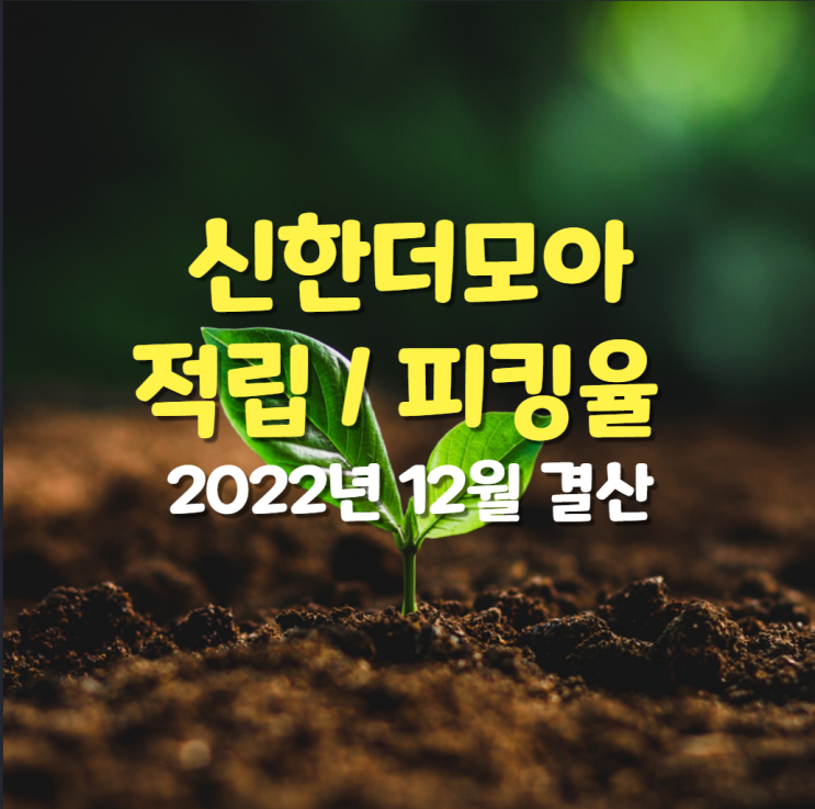 2022년 12월 신한 더모아 포인트 적립, 피킹율 : SK텔레콤 매수, 서울사랑상품권 구입
