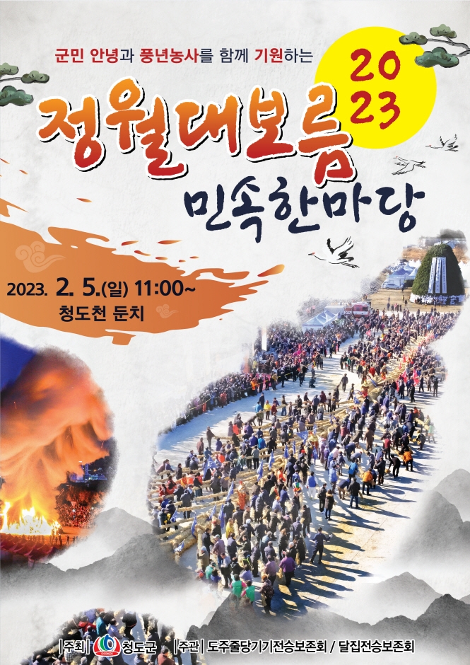 청도 정월대보름민속한마당 (23.02.05~23.02.05) 청도 정월대보름민속한마당 (23.02.05~23.02.05)
