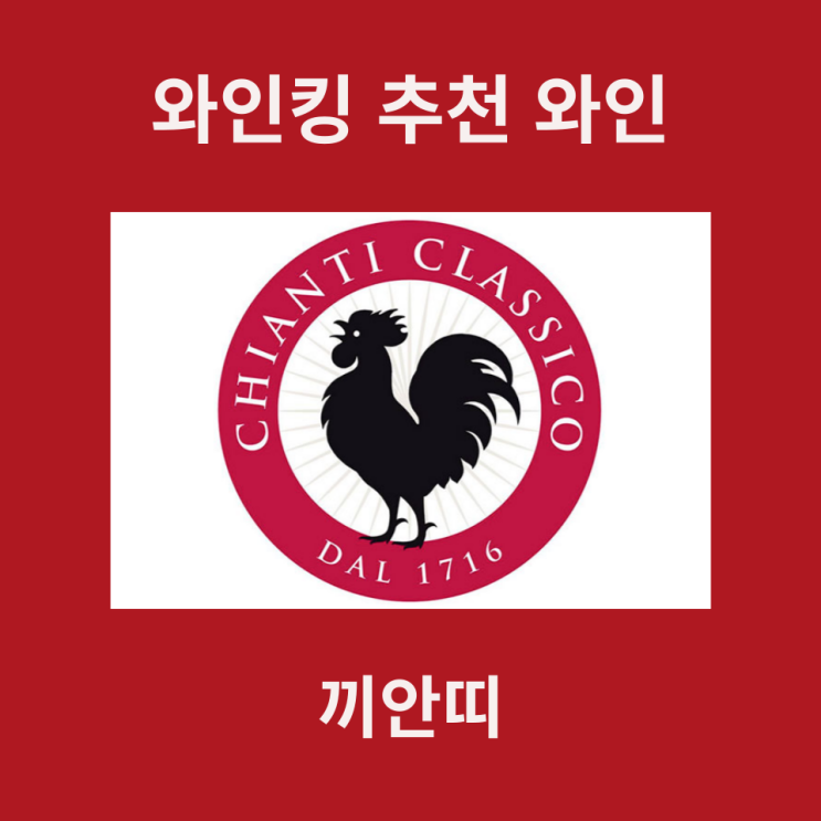  와인킹 추천 이탈리아 키안티 와인 총정리