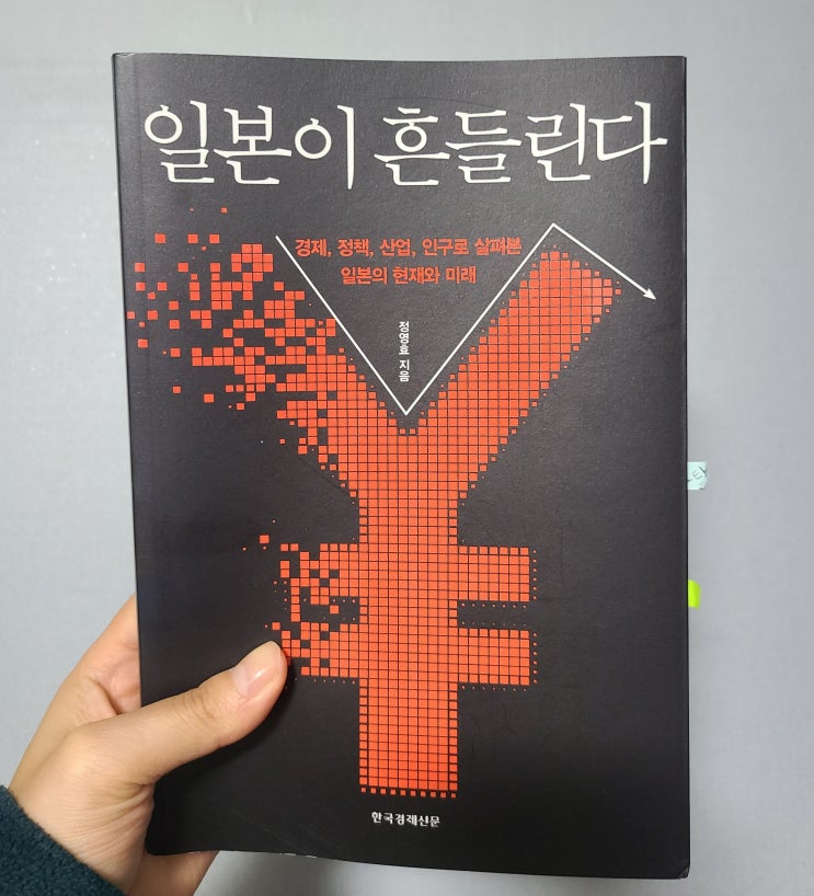  [책리뷰] 정영효 - 일본이 흔들린다