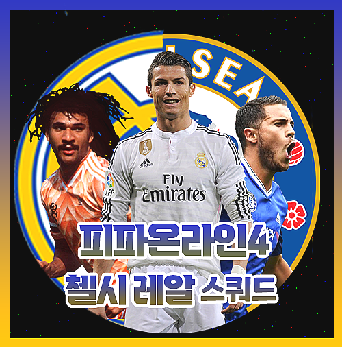  피파온라인4 첼레알 200억 스쿼드 성능팀