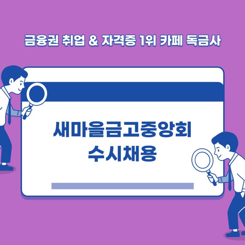새마을금고중앙회 수시채용 지원방법이 궁금하다면?