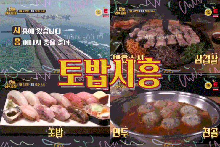  토밥 시흥 삼겹살 초밥 만두 전골 토요일은 밥이 좋아 57회