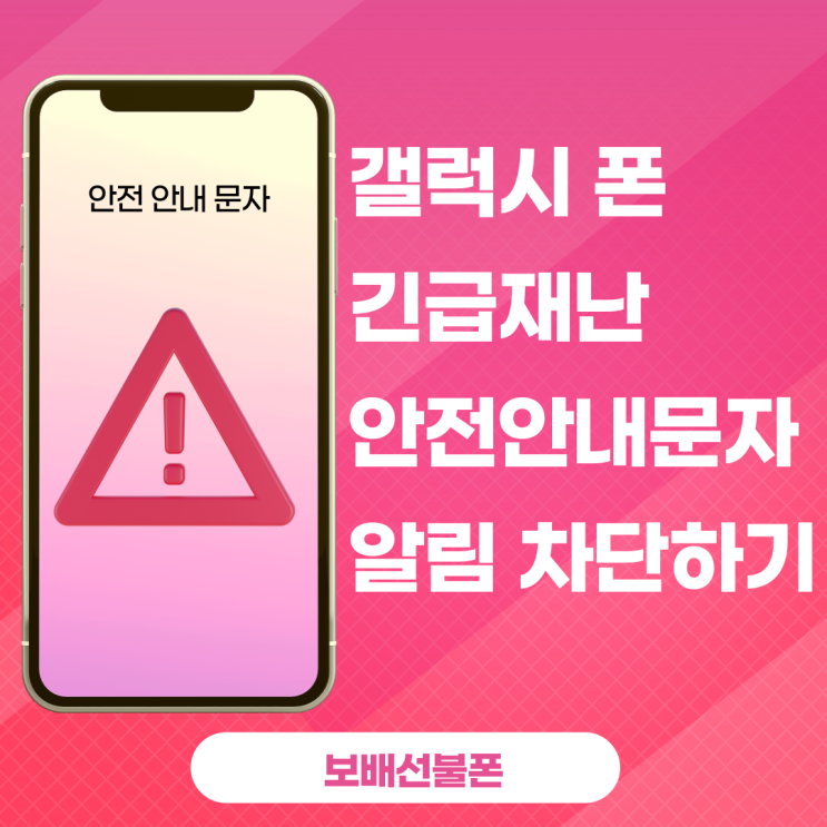 갤럭시폰 긴급재난, 안전안내문자 알림차단 어떻게? 갤럭시폰 긴급재난, 안전안내문자 알림차단 어떻게?