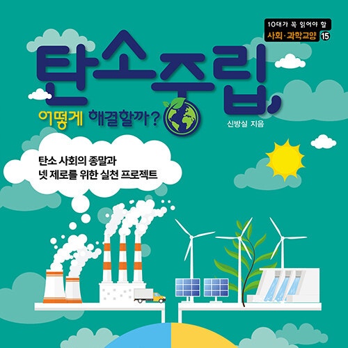  기후 재난에 벗어나기 위한 인류의 노력, 탄소중립 어떻게 해결할까 도서 리뷰 (feat. 탄소국경세, RE100, 기후협약, 원자력)