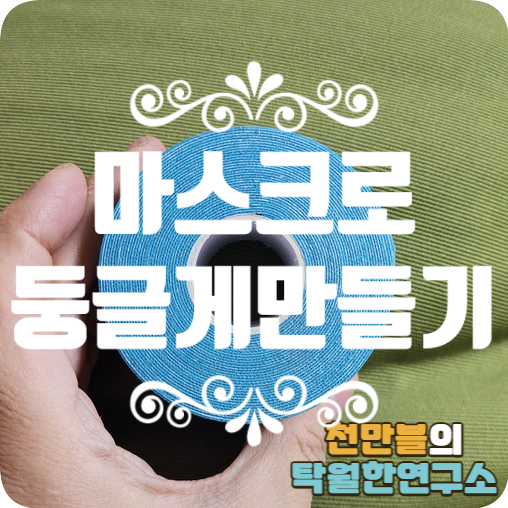  블로그 대표이미지 마스크 활용 라운드 적용해서 둥글게 만들어주기