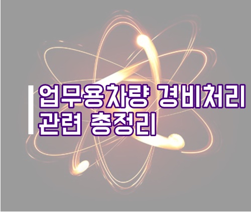  업무용 차량 경비처리 관련 총정리