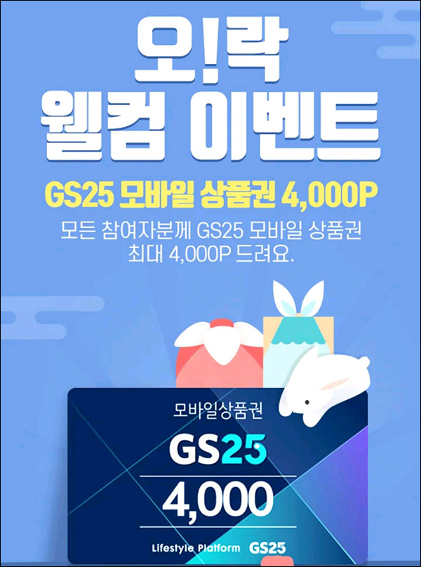 OK 캐시백 오락 웰컴이벤트(GS25 4천원 100%)전원증정,신규