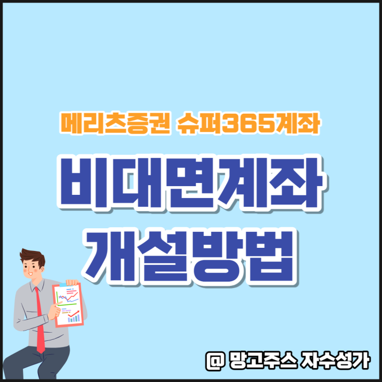  주식계좌추천 메리츠증권 슈퍼365 비대면계좌개설방법 알아보기