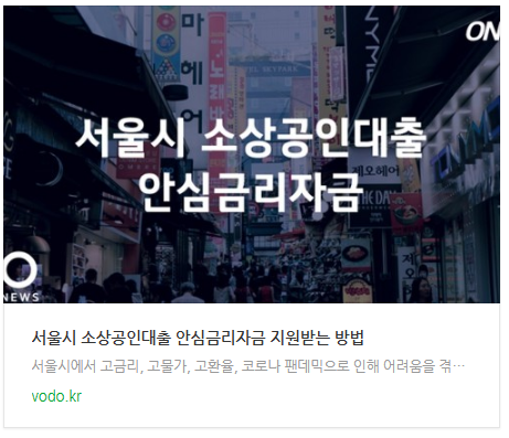 [아침뉴스] 서울시 소상공인대출 안심금리자금 지원받는 방법
