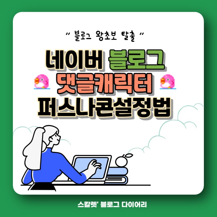  블로그 댓글프로필 퍼스나콘 설정 방법