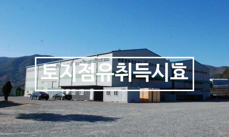  토지점유취득시효와 충족요건 이해하고 대처하기