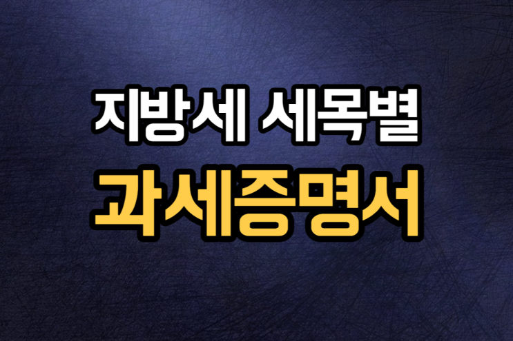  지방세 세목별 과세증명서 발급 방법 정리