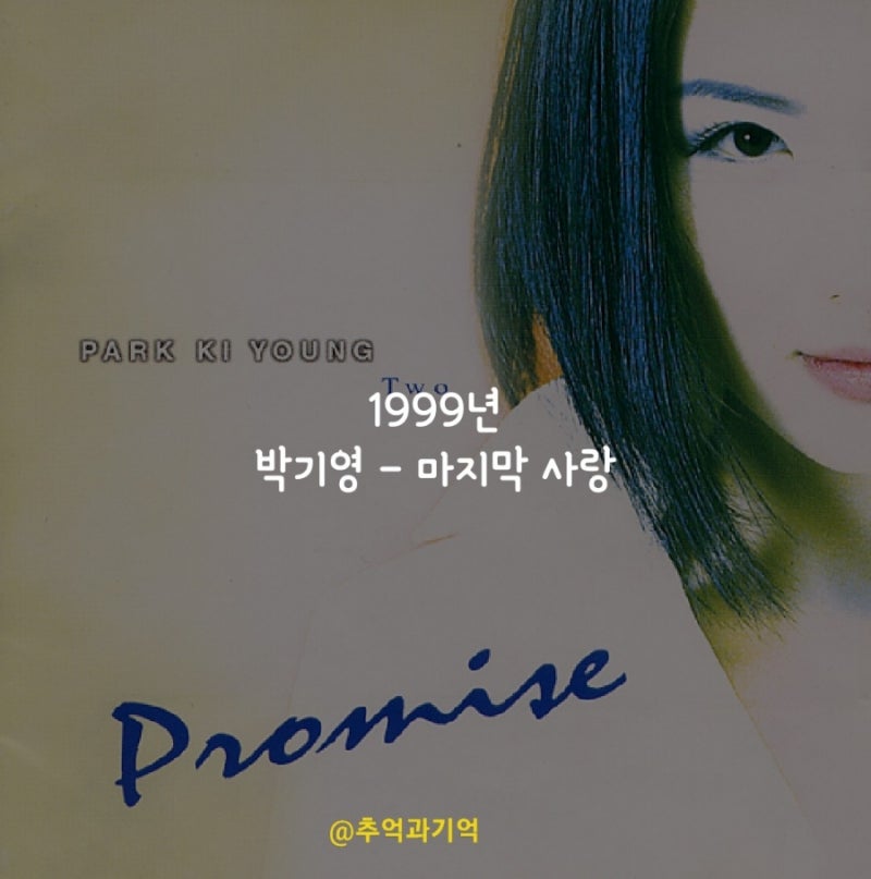 박기영 - 마지막 사랑 가사 TMI 해석 리뷰 곡정보 수록 앨범 소개 신예영 원곡 옥타브
