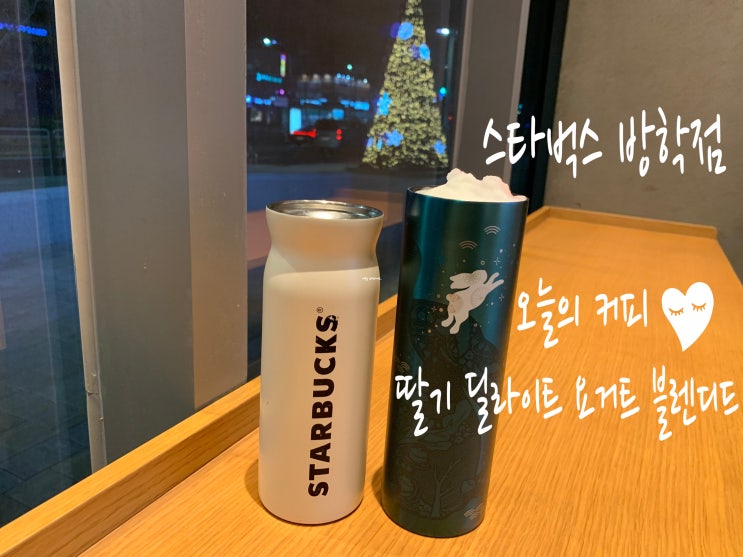 방학동모비우스퀘어 1층 스타벅스 방학점 첫방문 후기 및 럭키래빗이벤트 참여하기(+딸기딜라이트요거트블렌디드, 오늘의커피 ) 방학동모비우스퀘어 1층 스타벅스 방학점 첫방문 후기 및 럭키래빗이벤트 참여하기(+딸기딜라이트요거트블렌디드, 오늘의커피 )