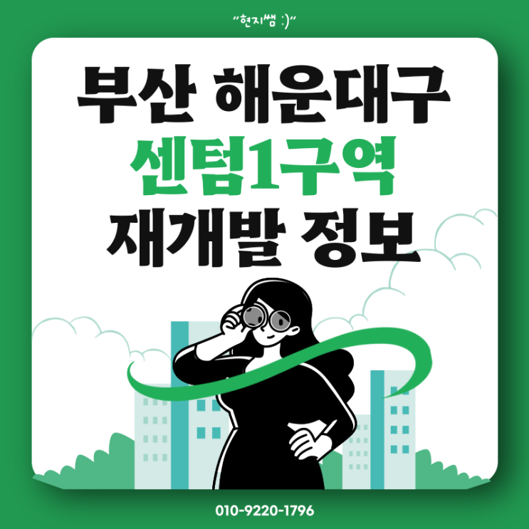  부산해운대구) 센텀1구역재개발 (구)재송4구역 현황정보공유 :: 동의서징구중 55% :: 매물소개