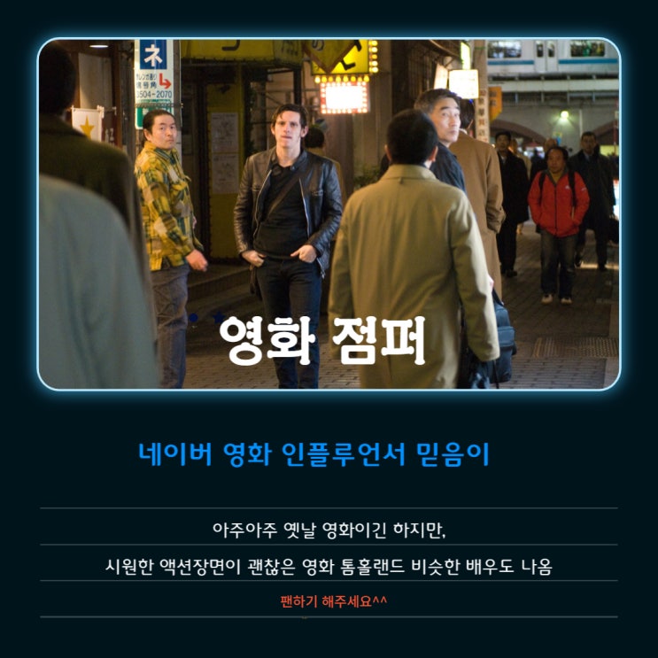 영화 점퍼 정보 평점 출연진  순간이동 소재 액션 영화