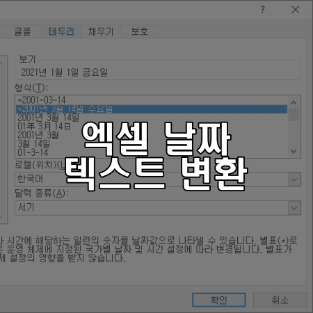  엑셀 날짜 텍스트 변환 간단하게 끝내기