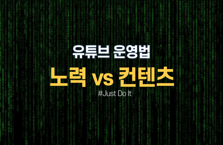  유튜브 운영하며 얻은 인사이트 노력vs전략 뭐가 중요할까요?